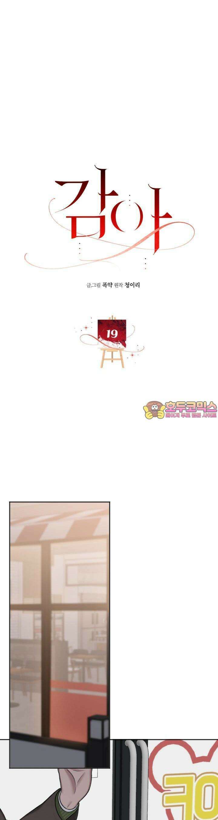 감아 19화 1