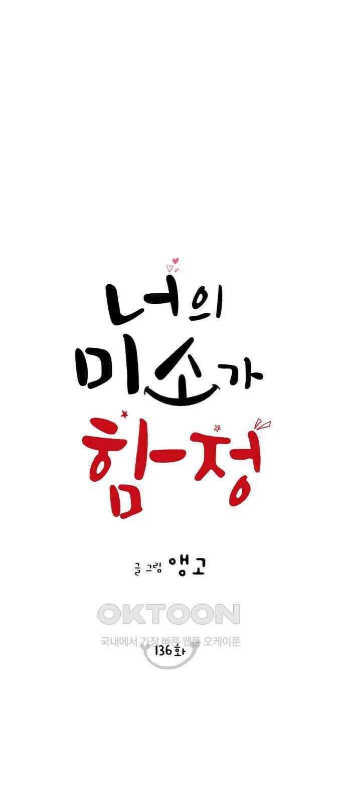 너의 미소가 함정 136화 1