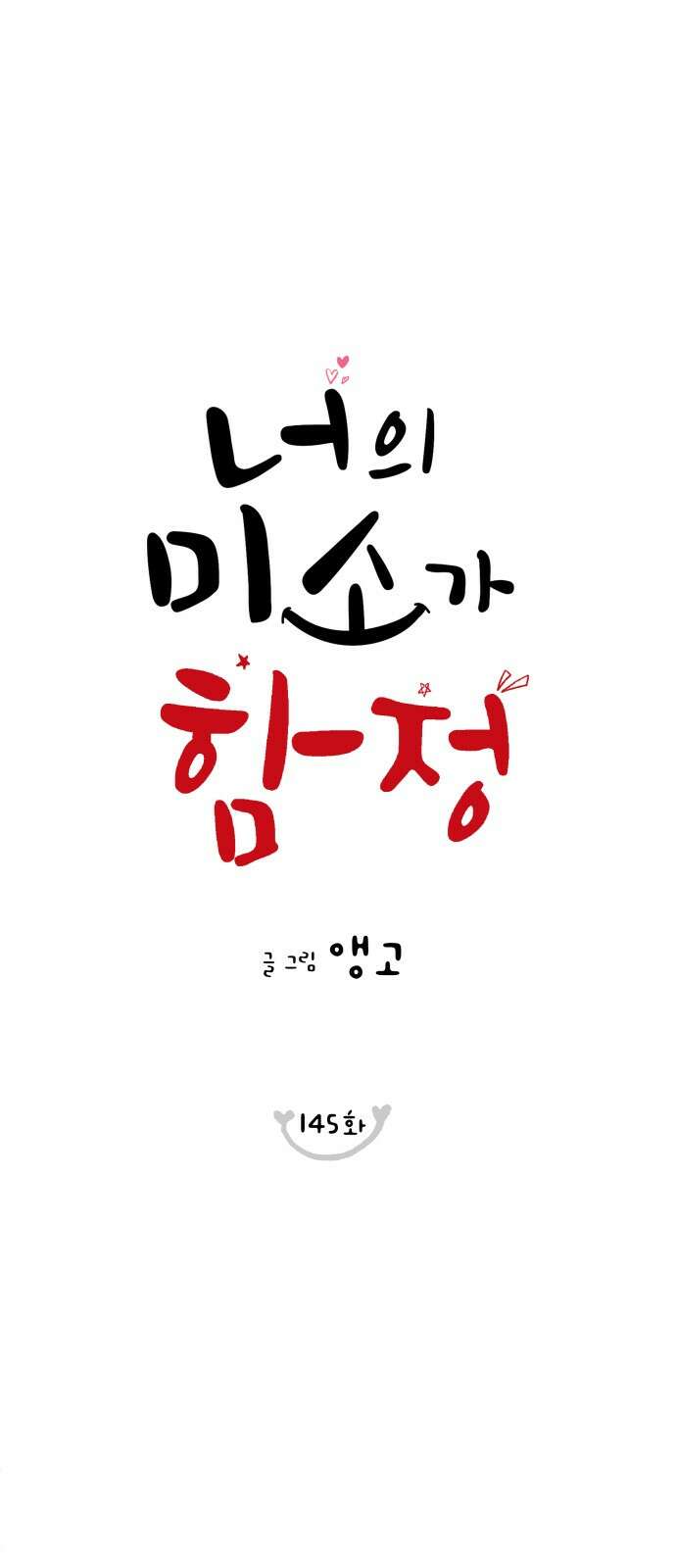 너의 미소가 함정 145화 9