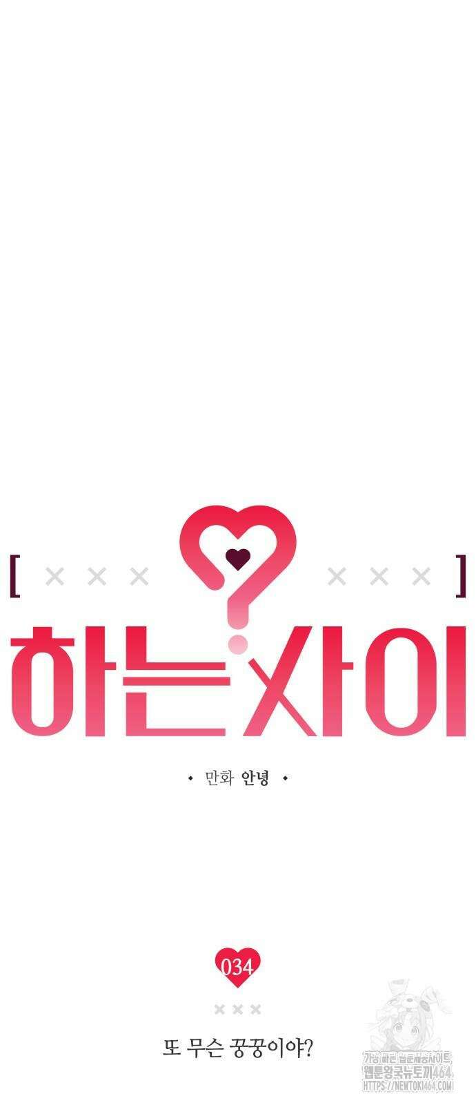 하는 사이 34화 7