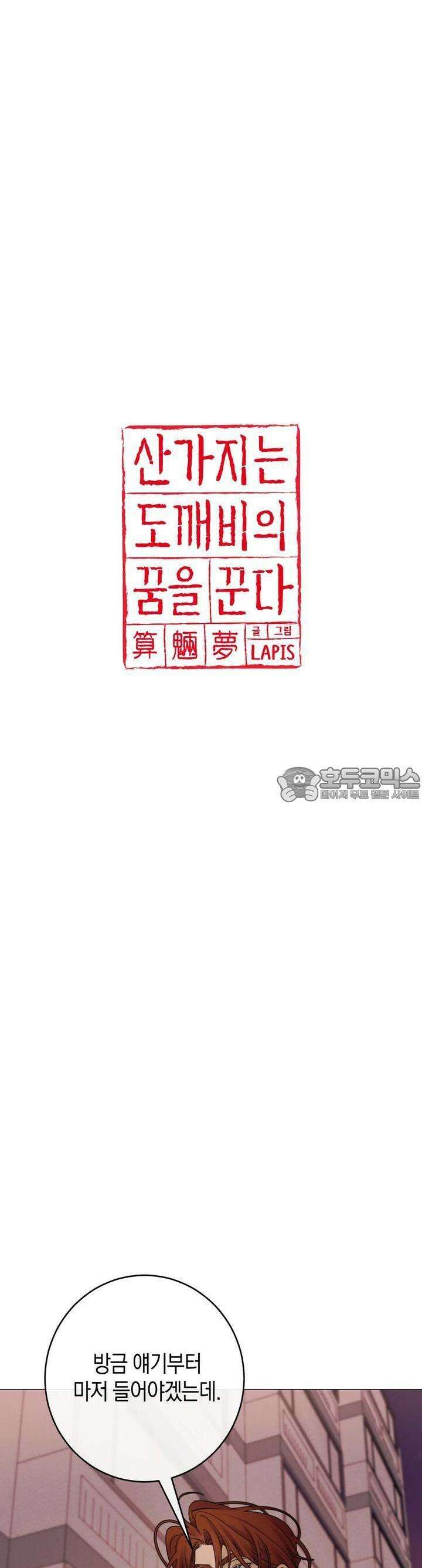 산가지는 도깨비의 꿈을 꾼다 19화 저승차사(3) 2