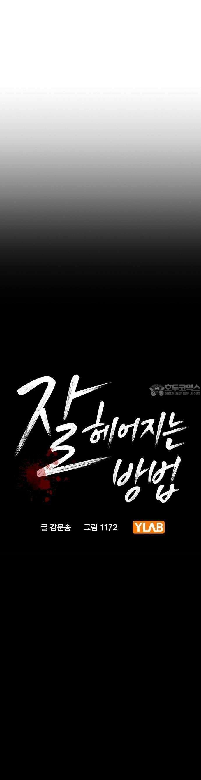 잘 헤어지는 방법 2화: 헤어질 결심 7