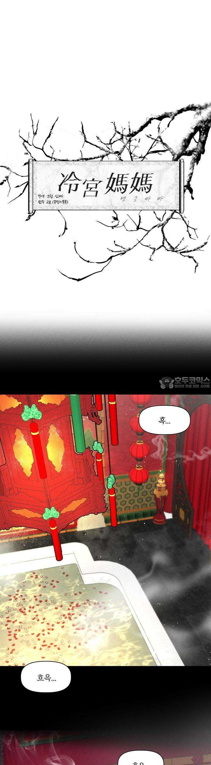 냉궁마마 2화 3