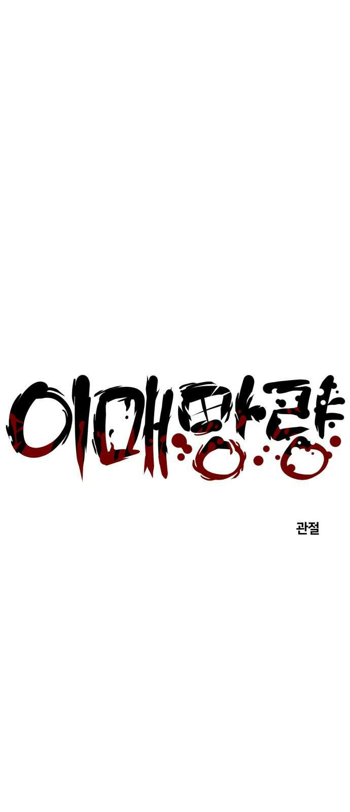 이매망량(네이버) 46화 3