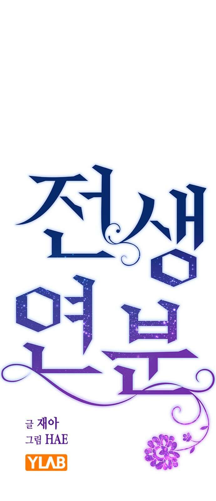 전생연분 122화 족쇄 26
