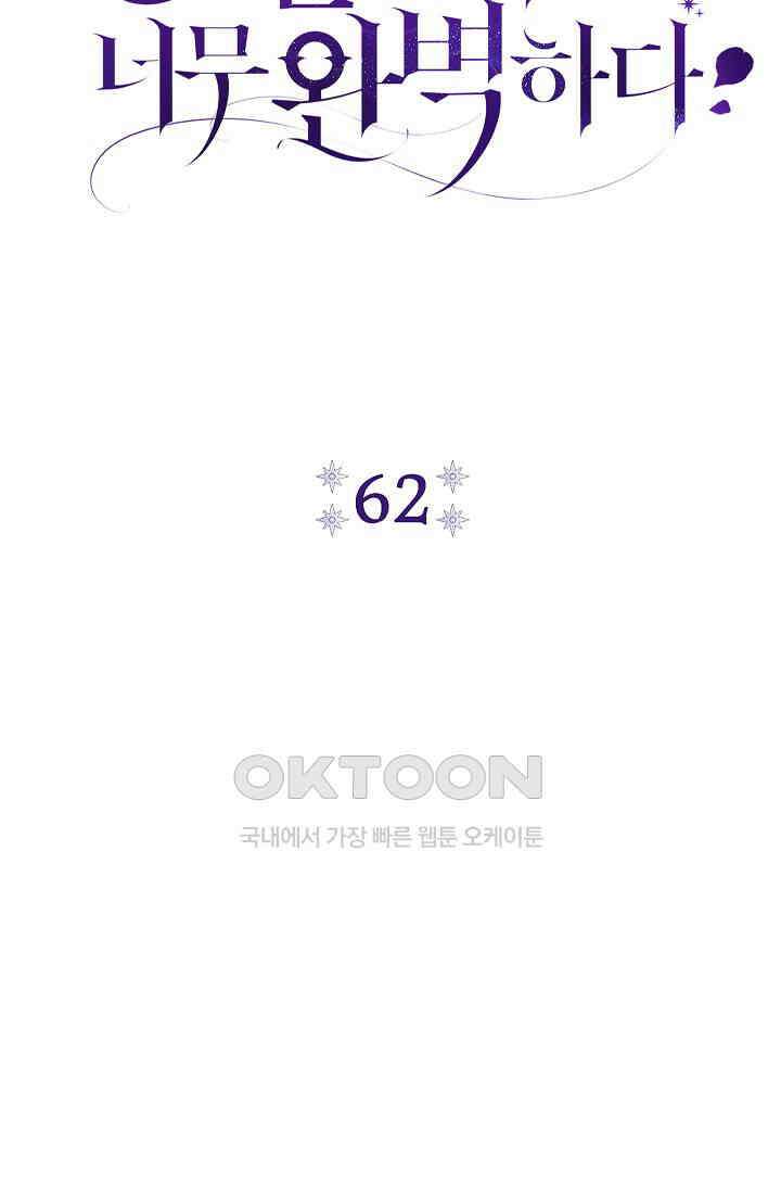 악녀의 맞선남이 너무 완벽하다 62화 17