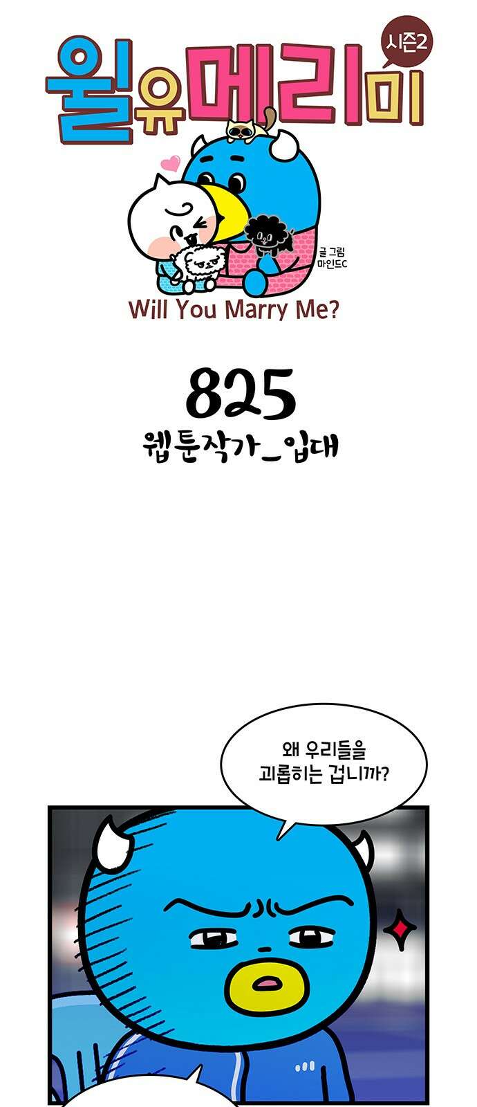 윌유메리미 시즌2 825화 웹툰작가_입대 1