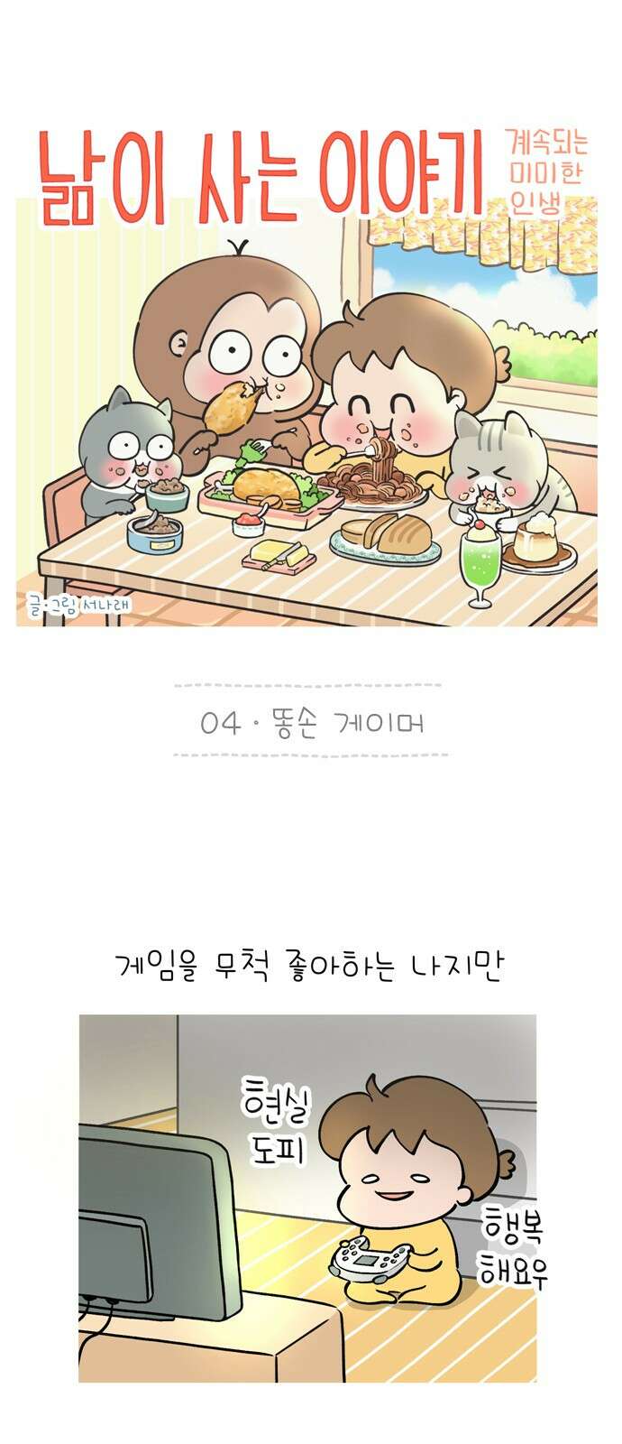 낢이 사는 이야기 - 계속되는 미미한 인생 4화 똥손 게이머 1