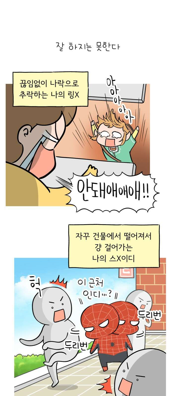 낢이 사는 이야기 - 계속되는 미미한 인생 4화 똥손 게이머 2