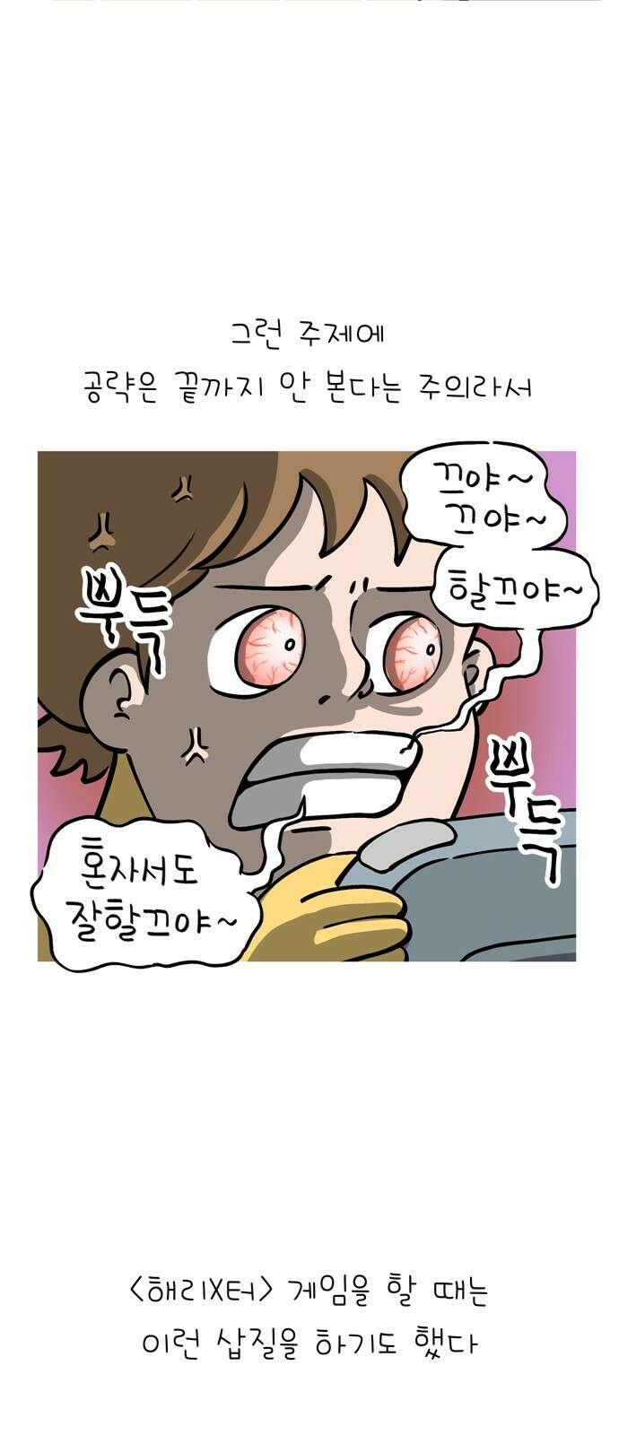 낢이 사는 이야기 - 계속되는 미미한 인생 4화 똥손 게이머 3