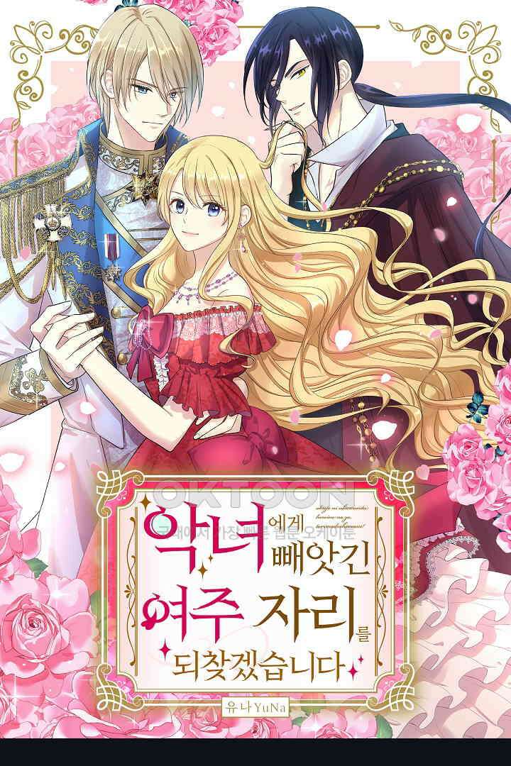 악녀에게 빼앗긴 여주 자리를 되찾겠습니다 25화 1