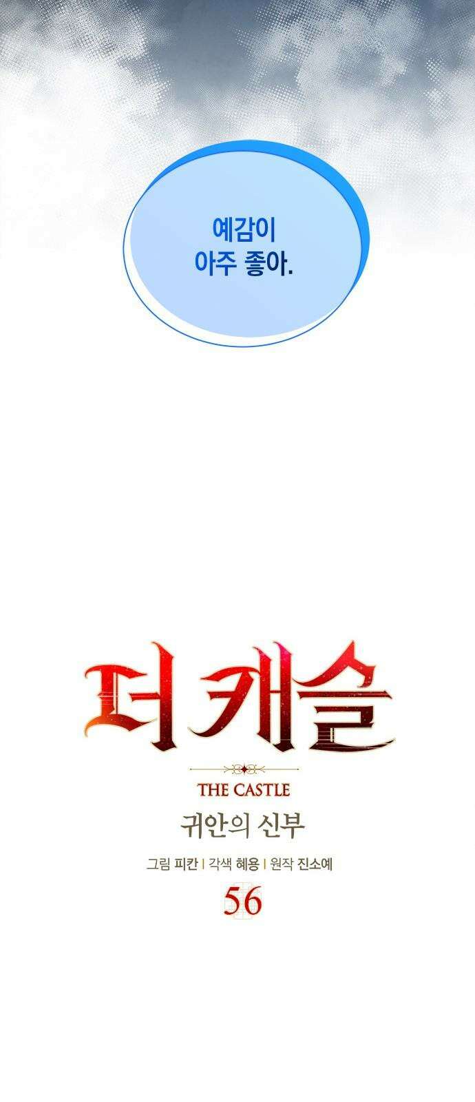 더 캐슬 - 귀안의 신부 56화 8
