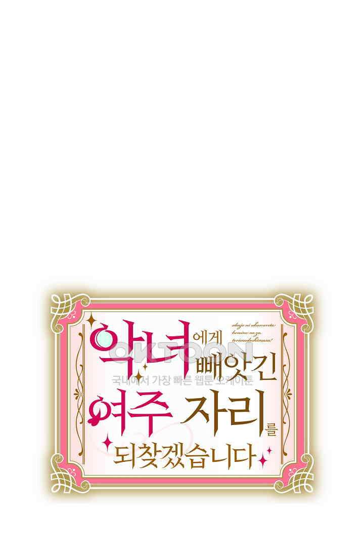 악녀에게 빼앗긴 여주 자리를 되찾겠습니다 32화 2