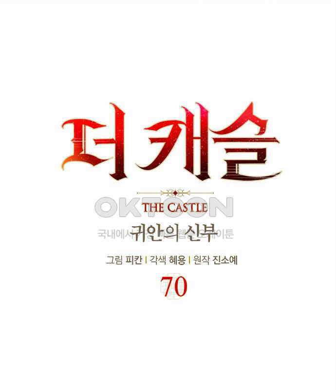 더 캐슬 - 귀안의 신부 70화 16