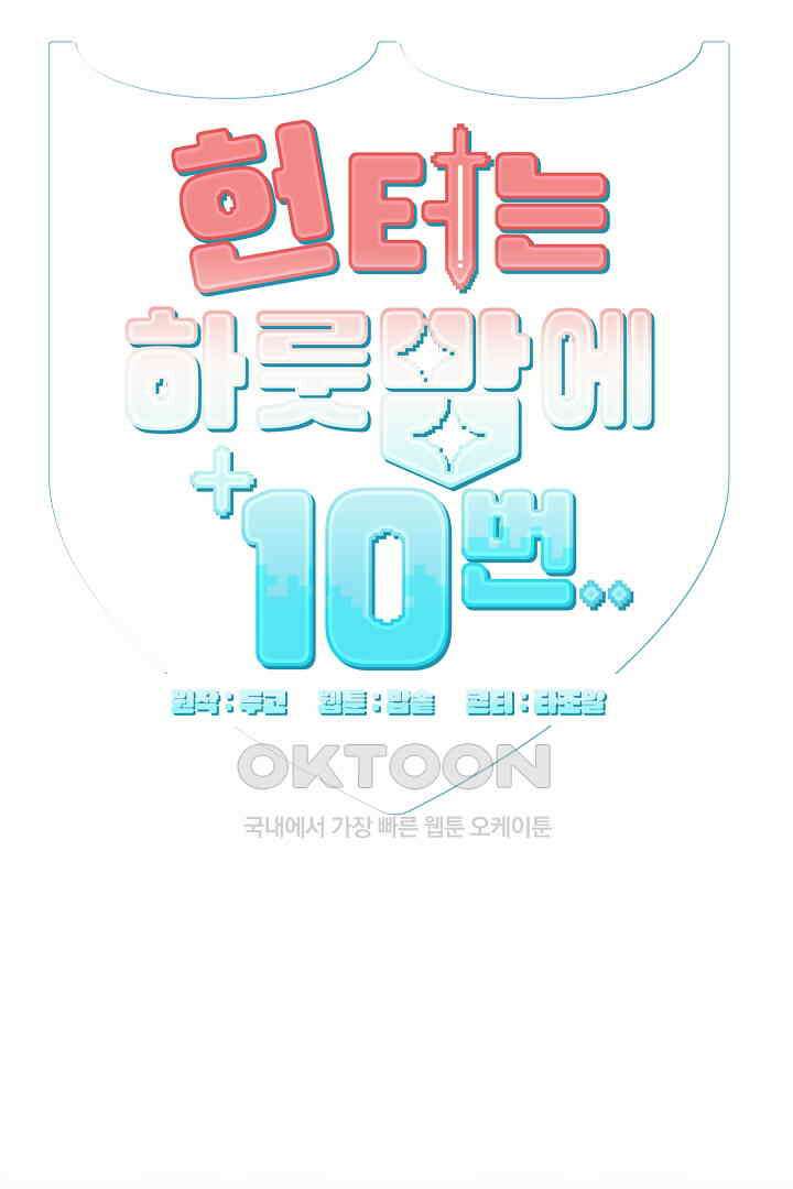 헌터는 하룻밤에 10번．．． 각성편 9화 1