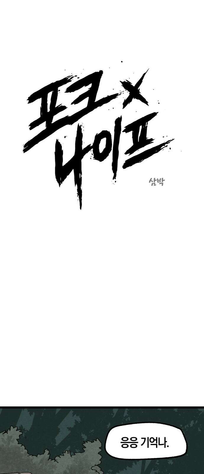 포크＆나이프 67화 9
