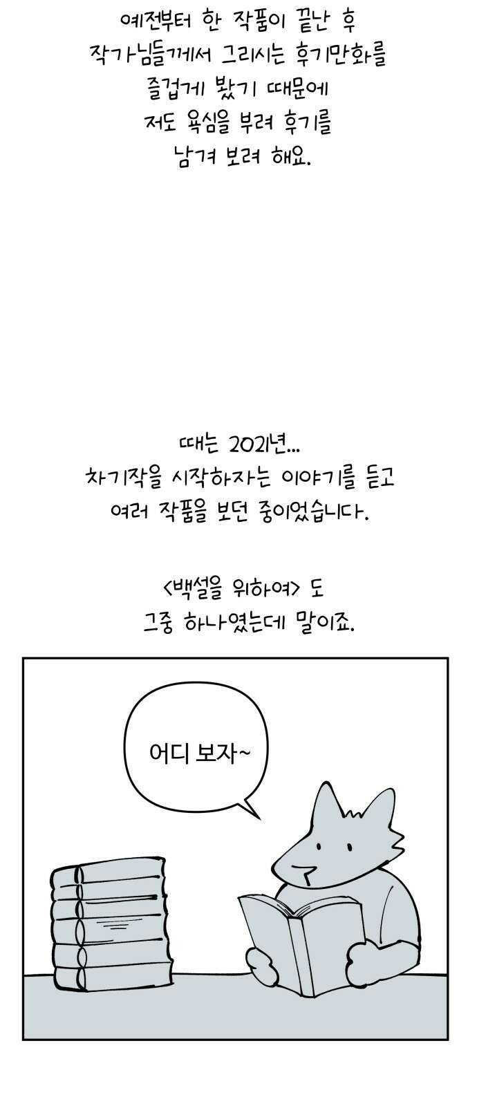 백설을 위하여 106화(후기) 7