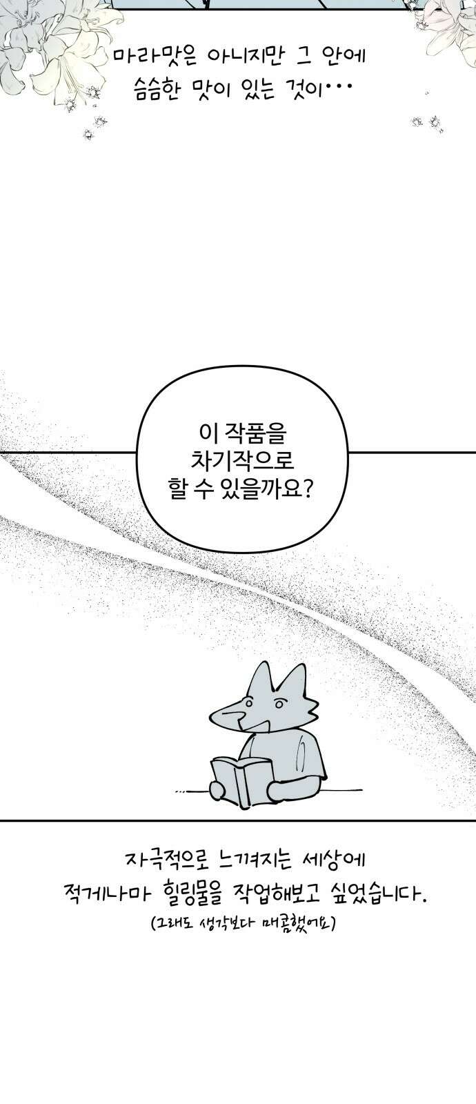 백설을 위하여 106화(후기) 9