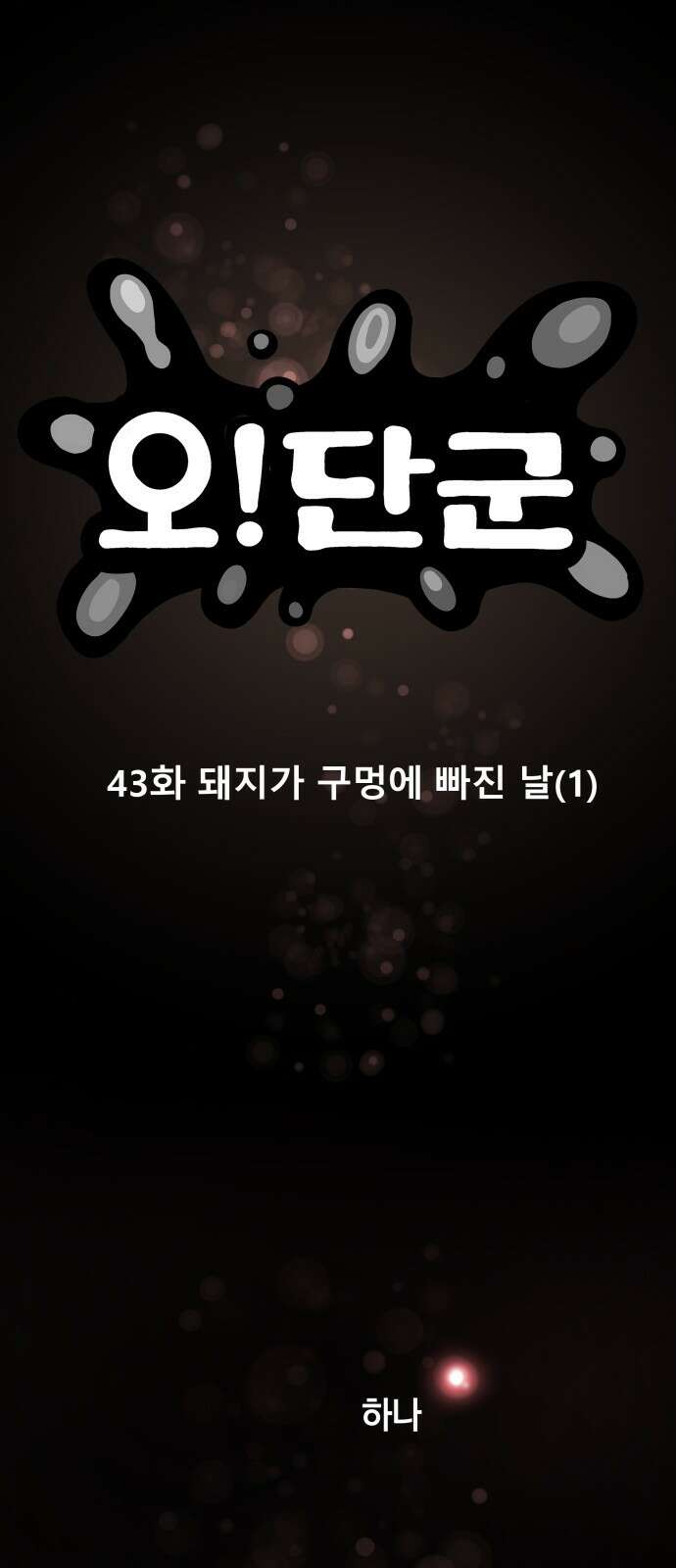 오!단군 43화 - 돼지가 구멍에 빠진 날(1) 1