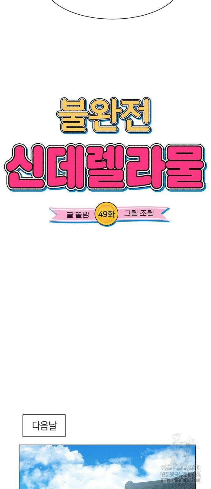 불완전 신데렐라물 49화 10