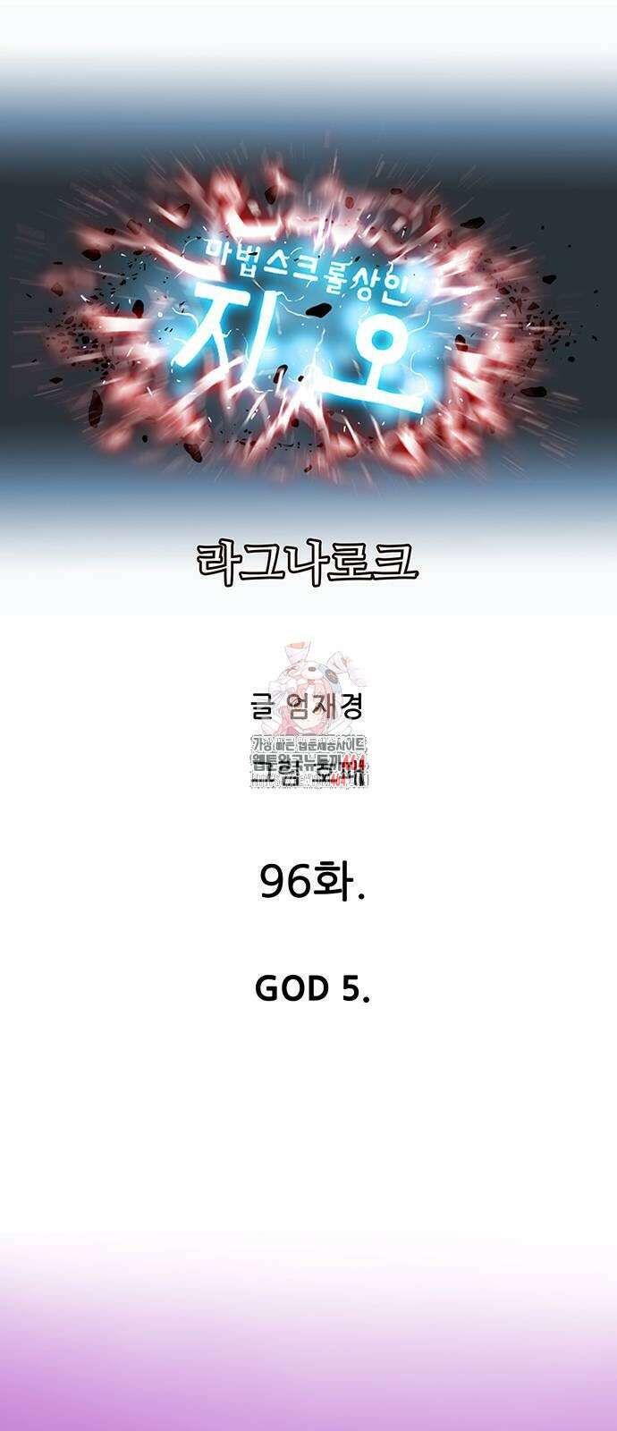 마법스크롤 상인 지오 시즌4 95화 1