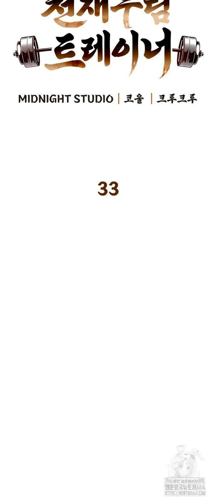 천재 무림 트레이너 33화 12