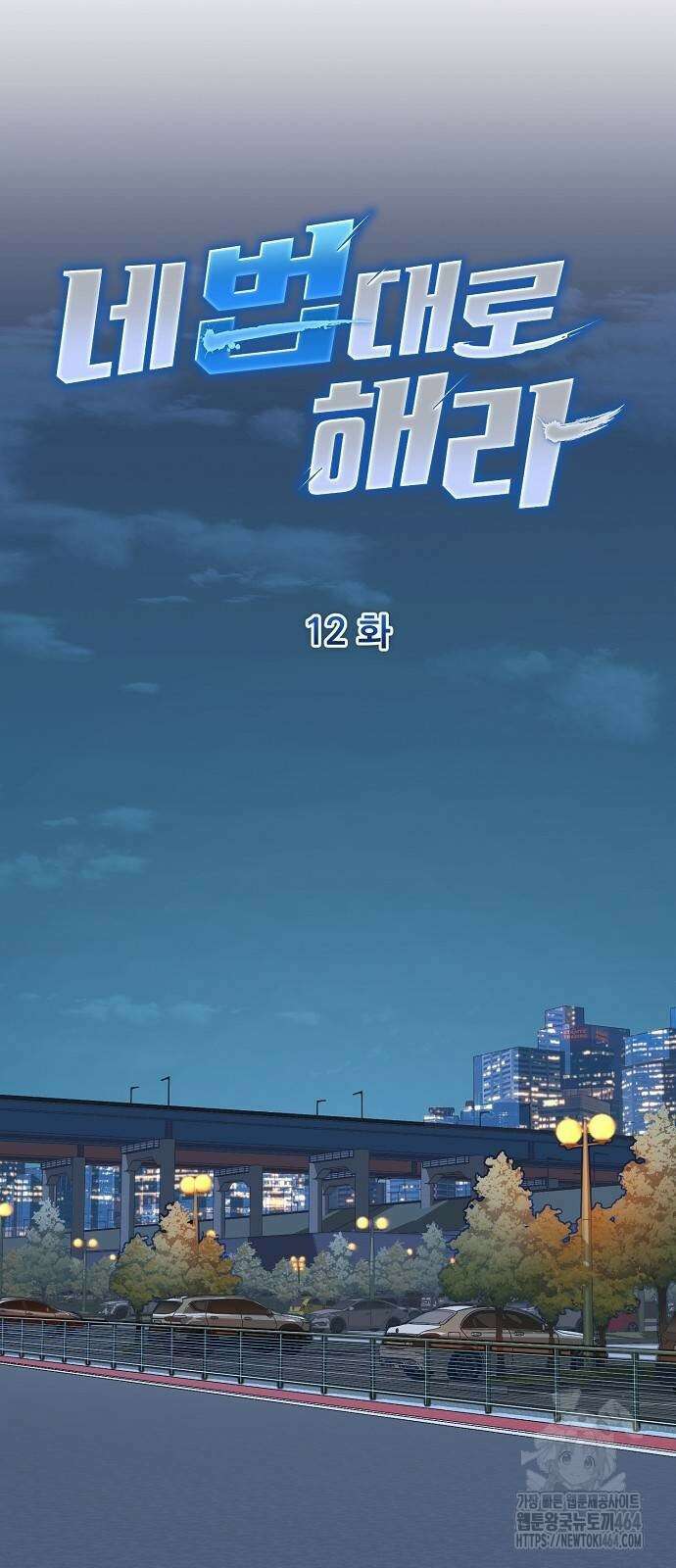 네 법대로 해라 12화 12