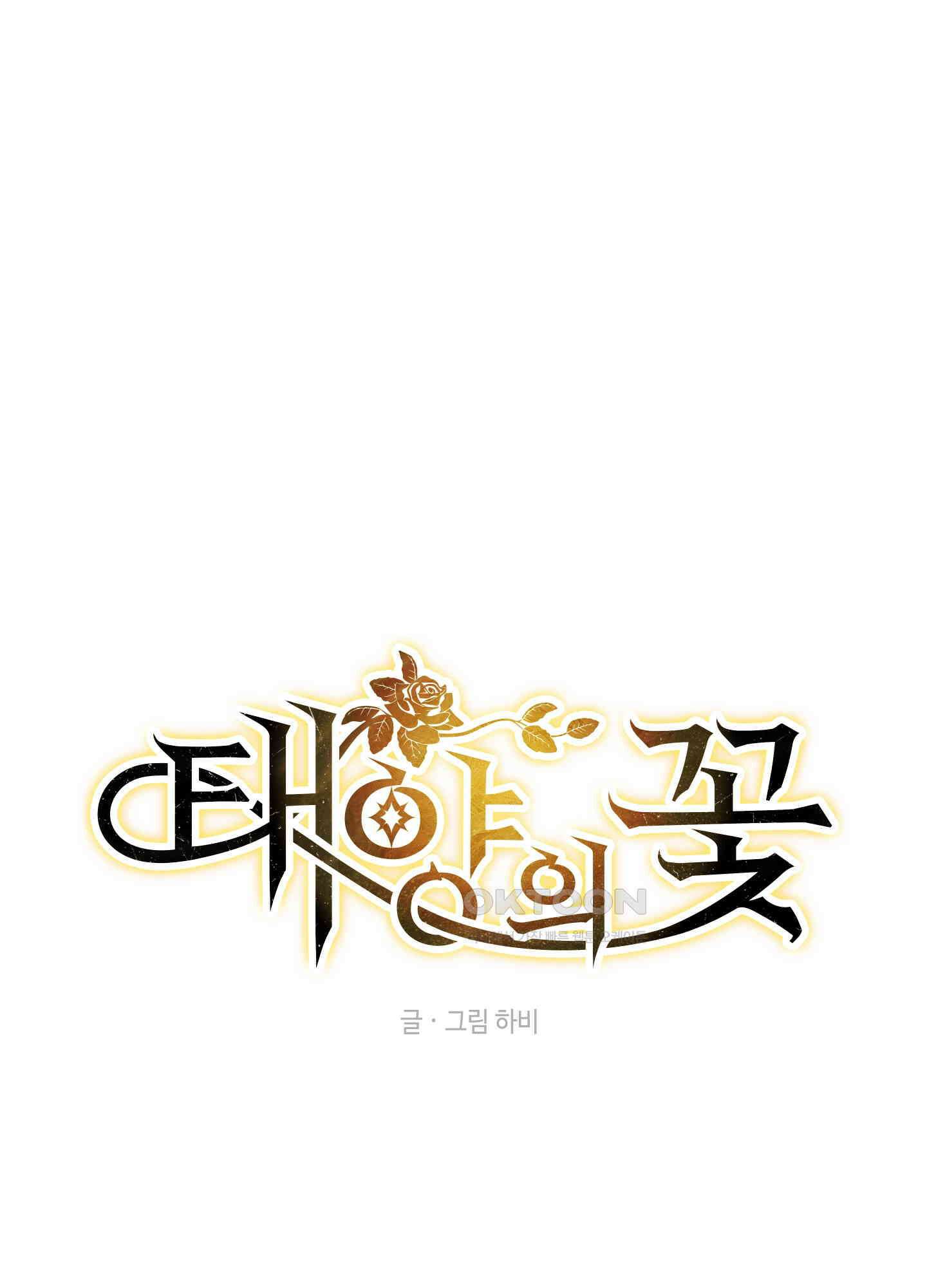 태양의 꽃(BL) 86화 1