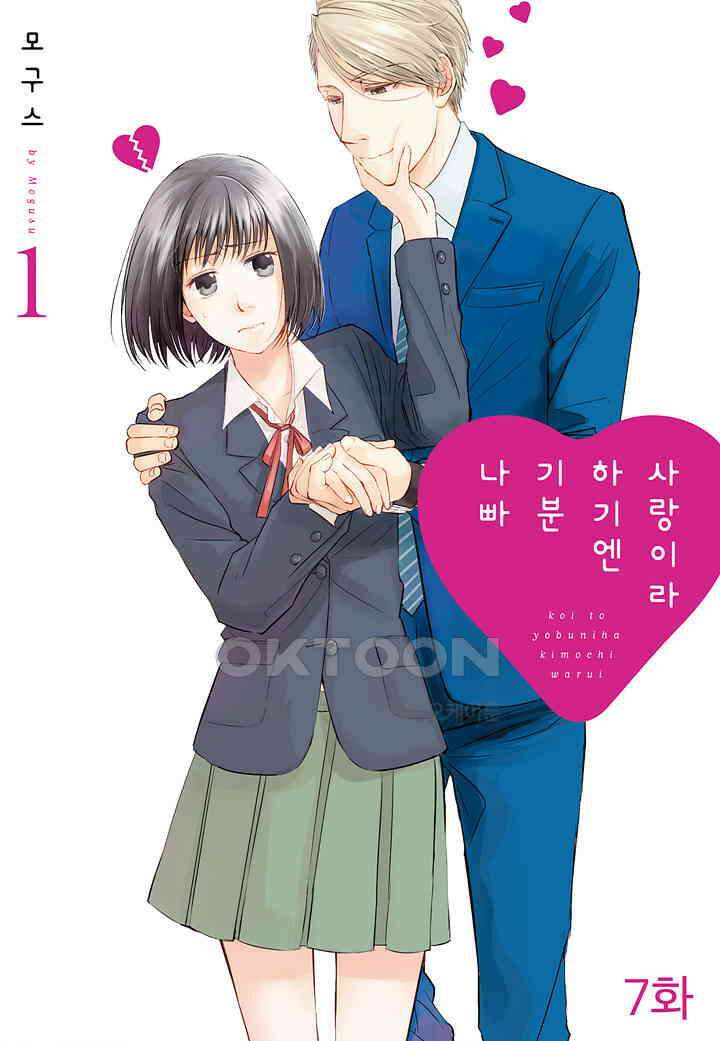 사랑이라 하기엔 기분 나빠 7화 1