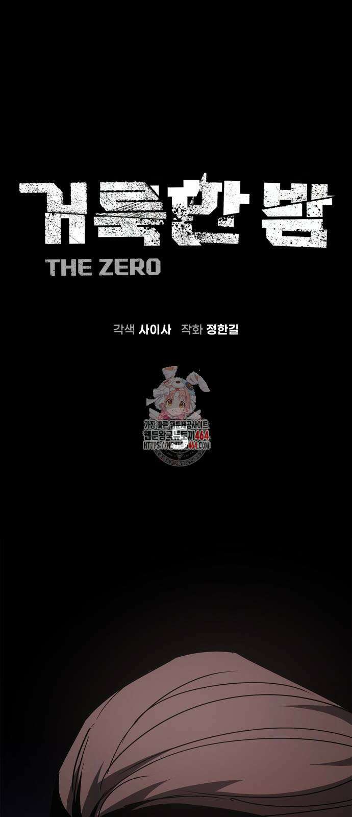 거룩한 밤 : 더 제로 5화 : 무엇을 상상하든 그 이상 1
