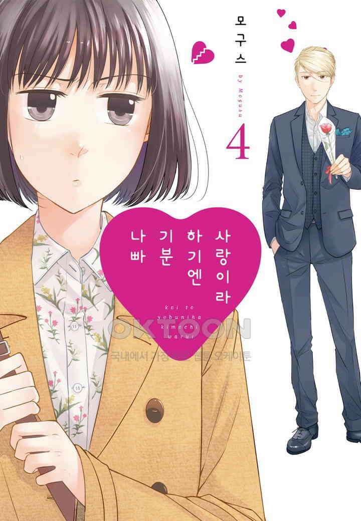 사랑이라 하기엔 기분 나빠 번외편 4 1