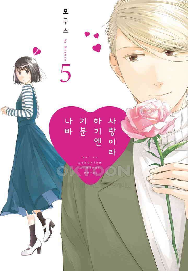 사랑이라 하기엔 기분 나빠 46화 1