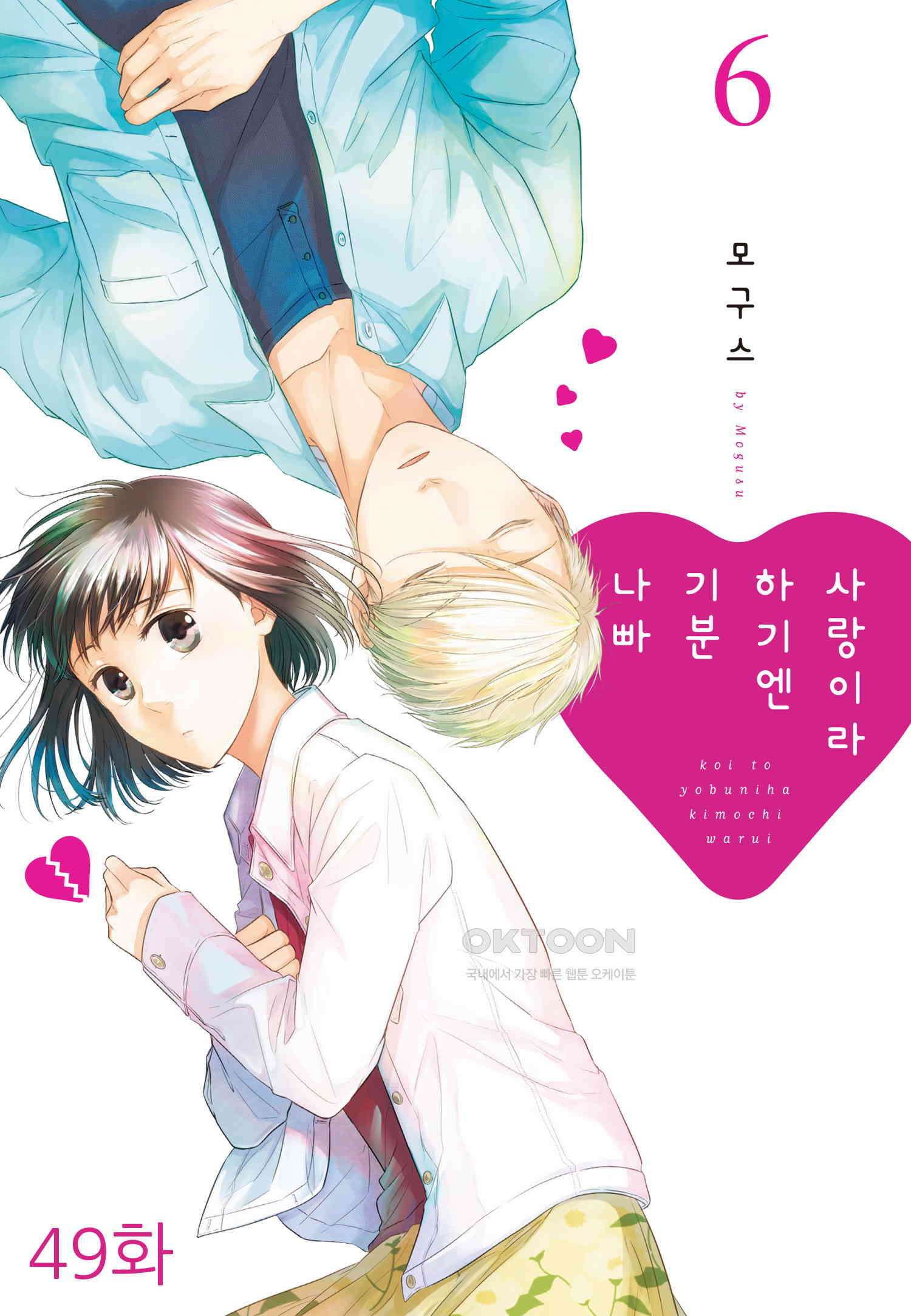 사랑이라 하기엔 기분 나빠 49화 1