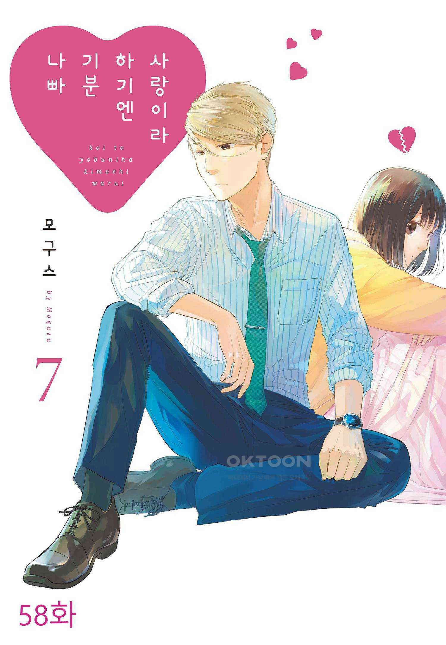 사랑이라 하기엔 기분 나빠 58화 1