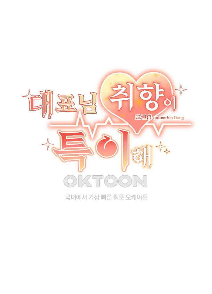 대표님 취향이 특이해 024 2