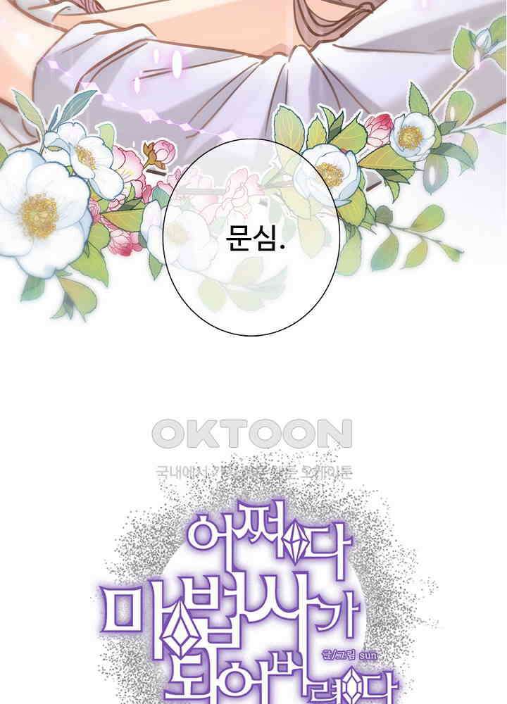 어쩌다 마법사가 되어버렸다 65 4