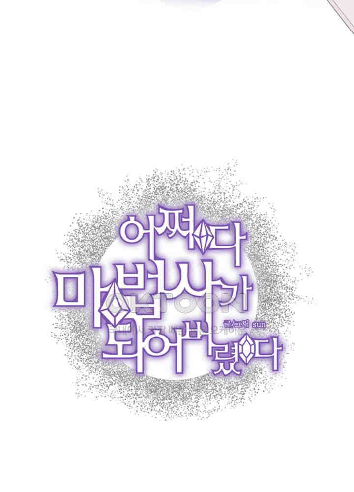 어쩌다 마법사가 되어버렸다 81 4