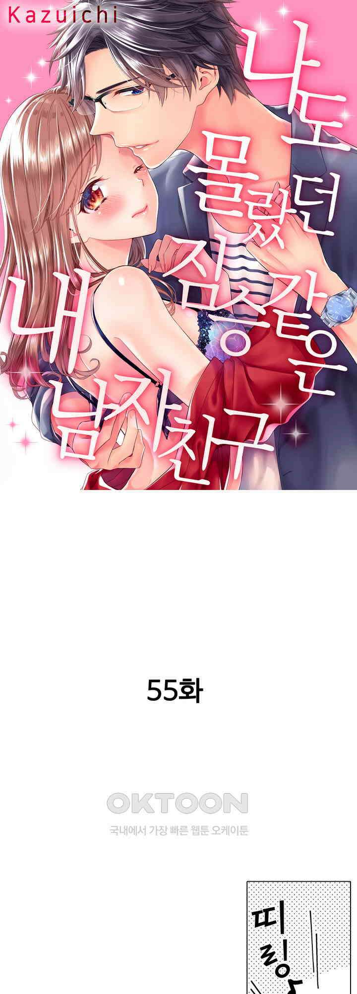 나도 몰랐던 짐승 같은 내 남자친구 55화 1