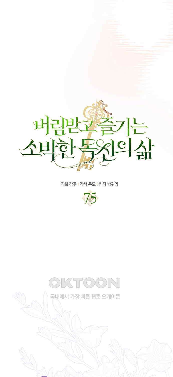 버림받고 즐기는 소박한 독신의 삶 75화 11