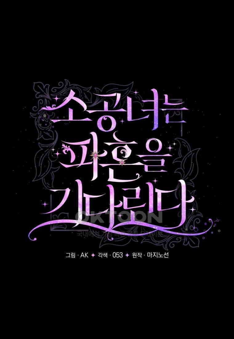 소공녀는 파혼을 기다린다 77화 13
