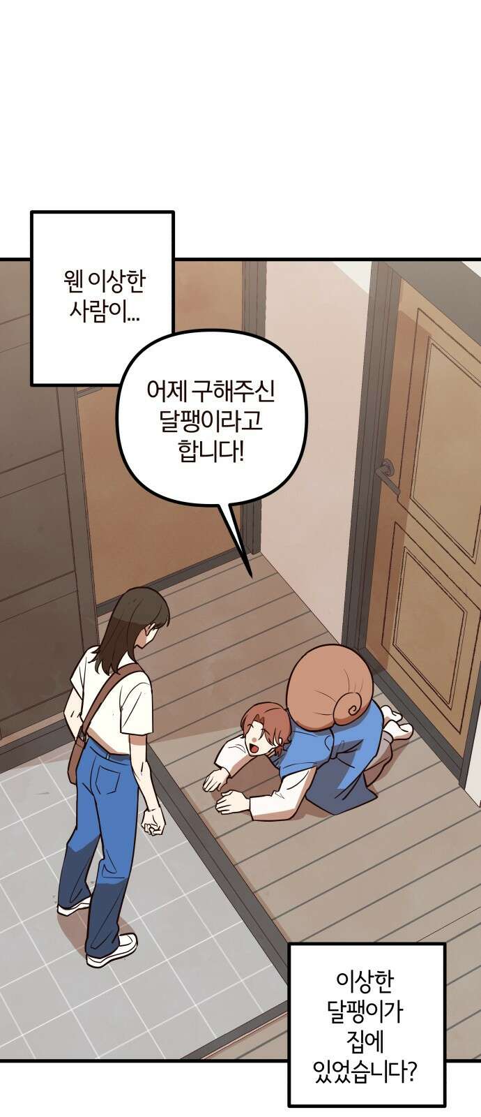 2024 루키 단편선 11화． 우리 집 달팽이 총각님! - 짱귤 작가 3
