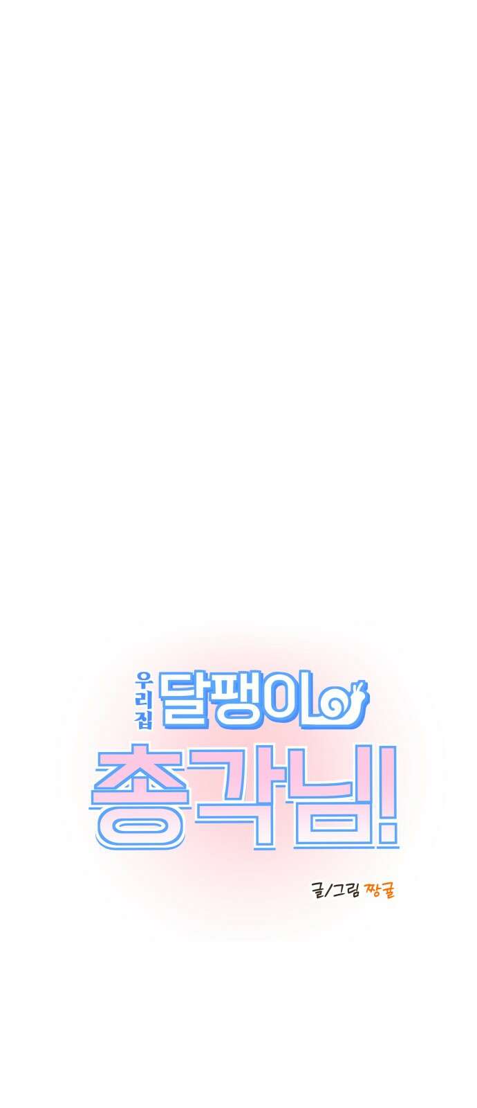 2024 루키 단편선 11화． 우리 집 달팽이 총각님! - 짱귤 작가 4