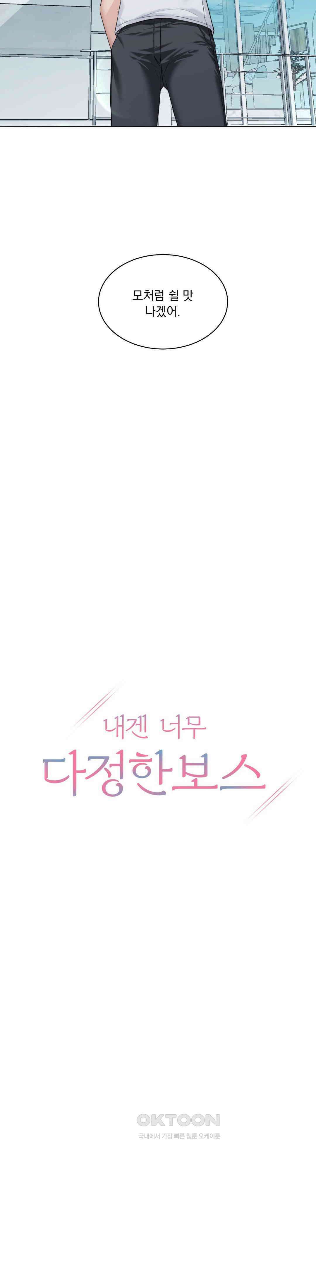 내겐 너무 다정한 보스 1화 10