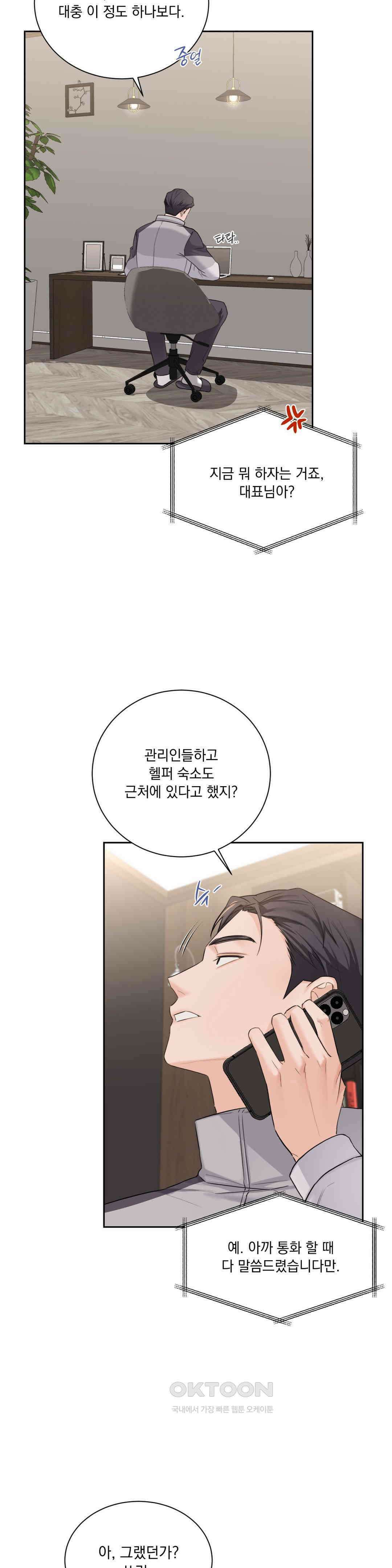 내겐 너무 다정한 보스 1화 47