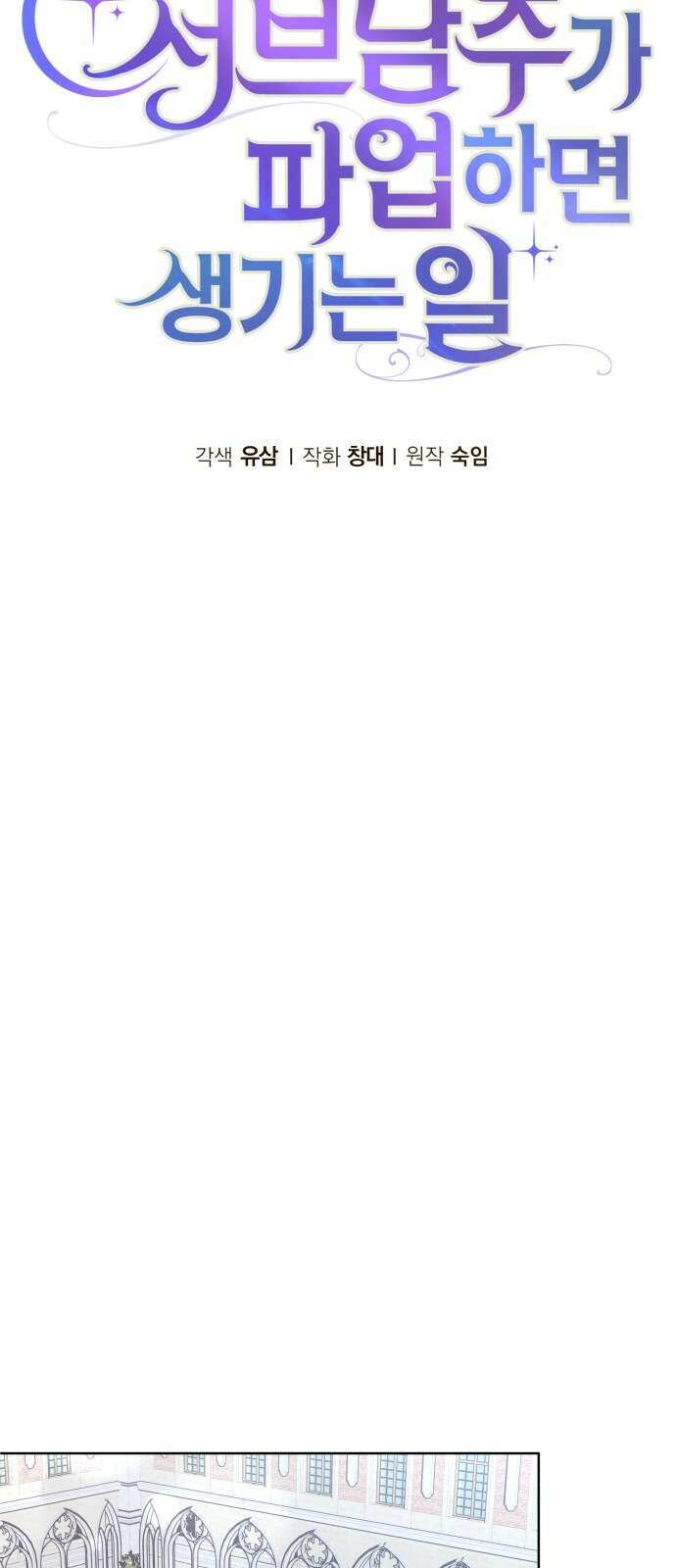 서브 남주가 파업하면 생기는 일 63화 70