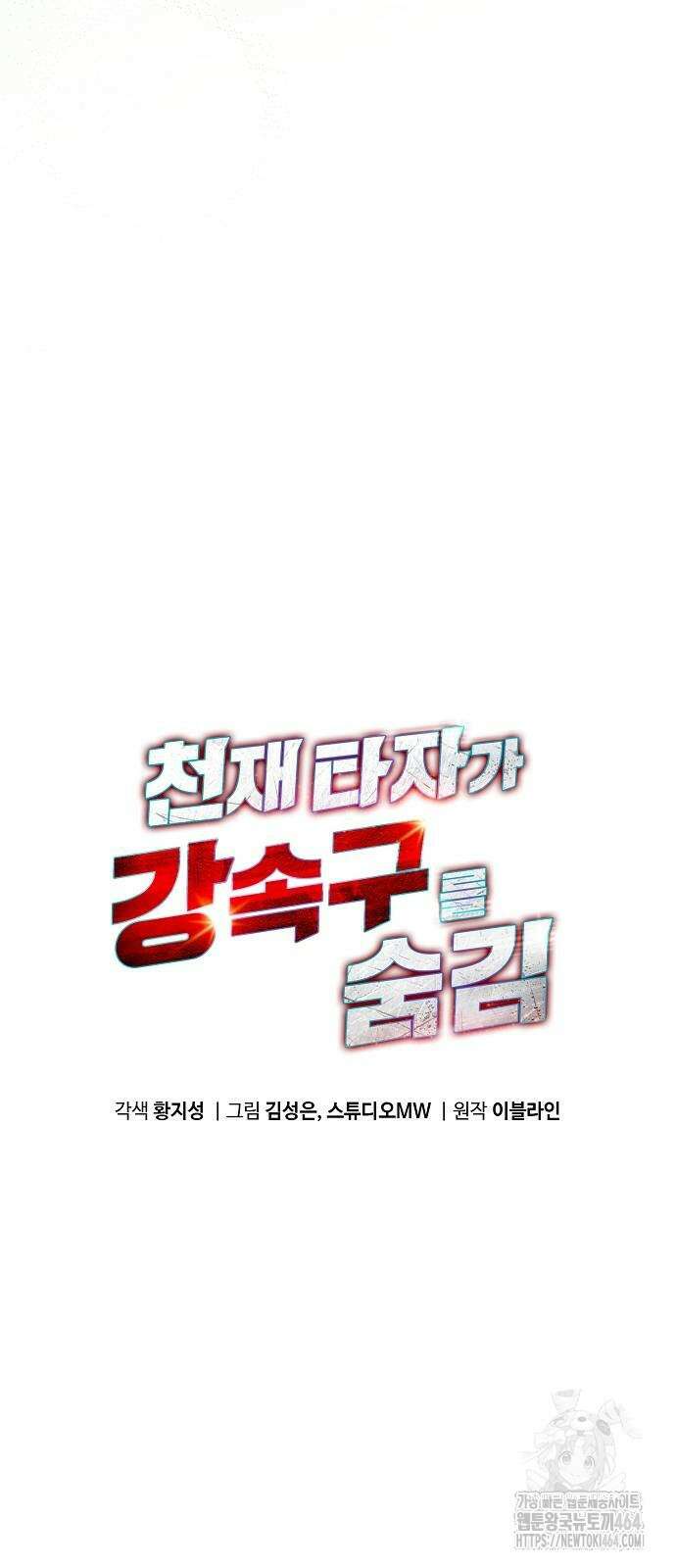 천재 타자가 강속구를 숨김 66화 12