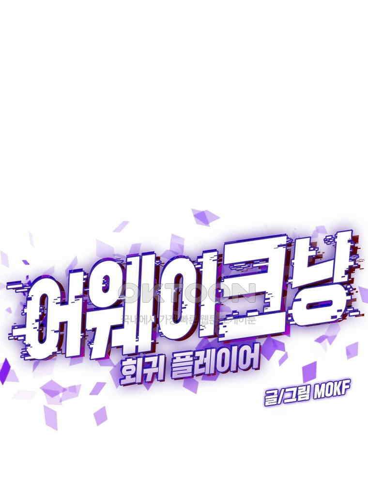 어웨이크닝: 회귀 플레이어 192화 1