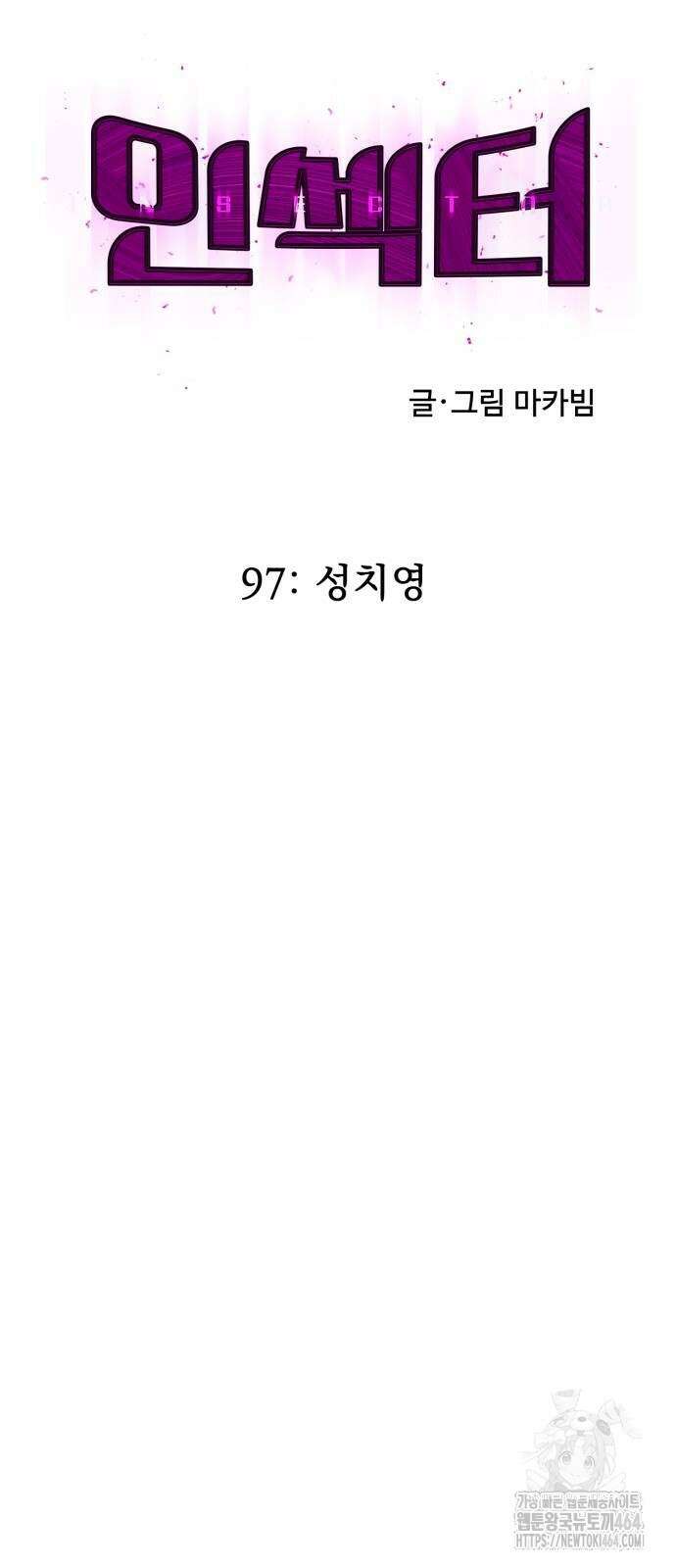 인섹터 97화 8