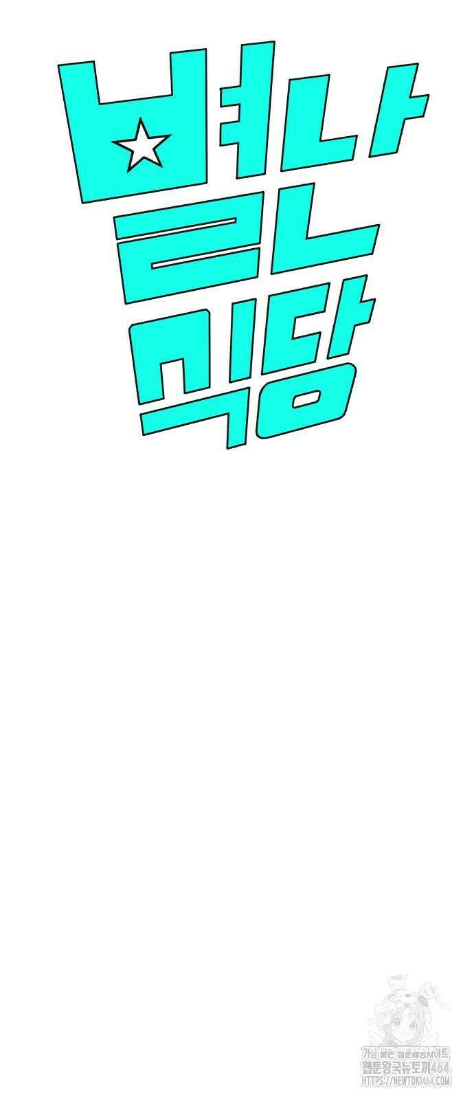 별난식당 91화 3