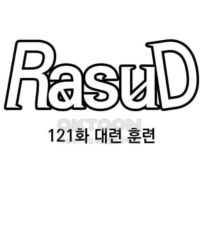 라서드 121화 대련 훈련 1